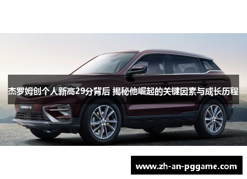 杰罗姆创个人新高29分背后 揭秘他崛起的关键因素与成长历程