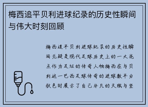梅西追平贝利进球纪录的历史性瞬间与伟大时刻回顾