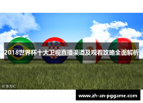 2018世界杯十大卫视直播渠道及观看攻略全面解析