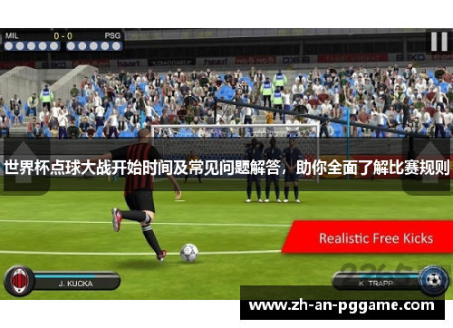 世界杯点球大战开始时间及常见问题解答，助你全面了解比赛规则