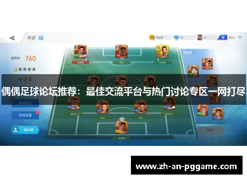 偶偶足球论坛推荐：最佳交流平台与热门讨论专区一网打尽