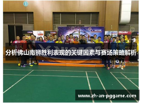 分析佛山南狮胜利表现的关键因素与赛场策略解析