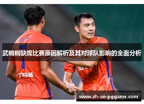 武桐桐缺席比赛原因解析及其对球队影响的全面分析