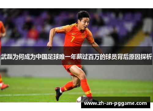 武磊为何成为中国足球唯一年薪过百万的球员背后原因探析 武磊为何成为中国足球唯一年薪过百万的球员背后原因探析