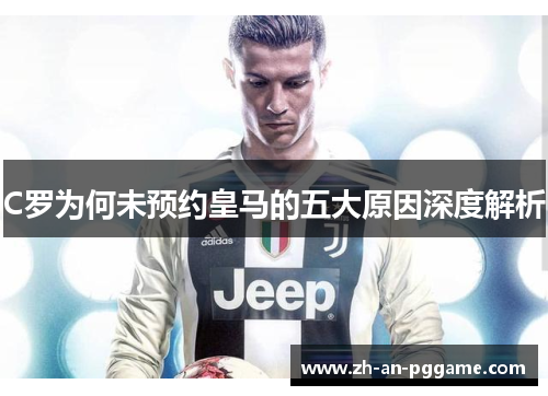 C罗为何未预约皇马的五大原因深度解析
