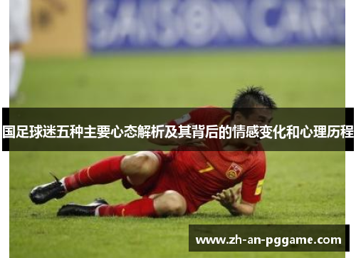 国足球迷五种主要心态解析及其背后的情感变化和心理历程
