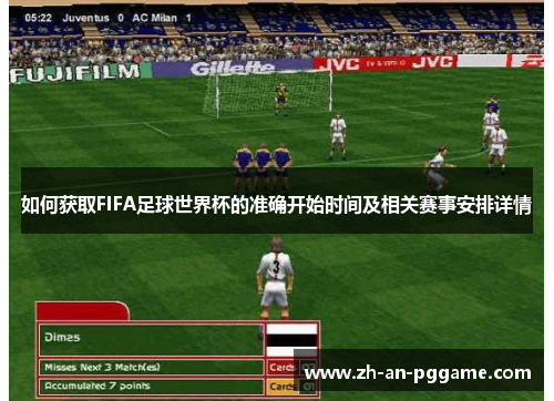 如何获取FIFA足球世界杯的准确开始时间及相关赛事安排详情 如何获取FIFA足球世界杯的准确开始时间及相关赛事安排详情