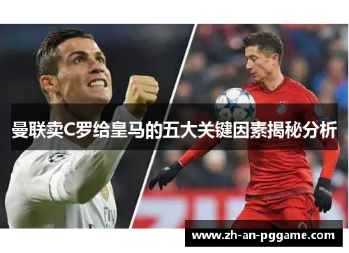 曼联卖C罗给皇马的五大关键因素揭秘分析