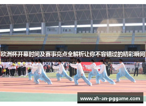 欧洲杯开幕时间及赛事亮点全解析让你不容错过的精彩瞬间
