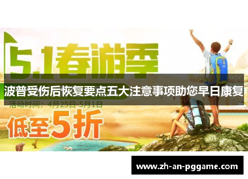 波普受伤后恢复要点五大注意事项助您早日康复