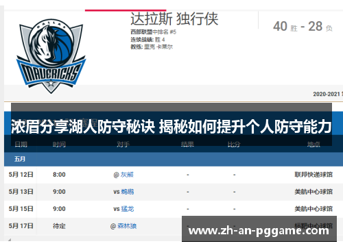 浓眉分享湖人防守秘诀 揭秘如何提升个人防守能力
