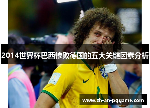2014世界杯巴西惨败德国的五大关键因素分析 2014世界杯巴西惨败德国的五大关键因素分析