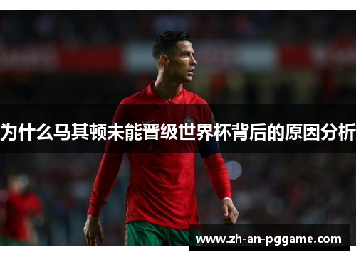 为什么马其顿未能晋级世界杯背后的原因分析