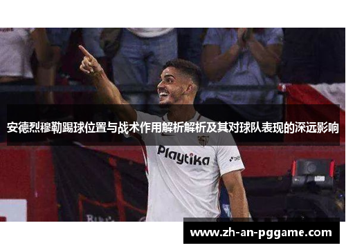 安德烈穆勒踢球位置与战术作用解析解析及其对球队表现的深远影响