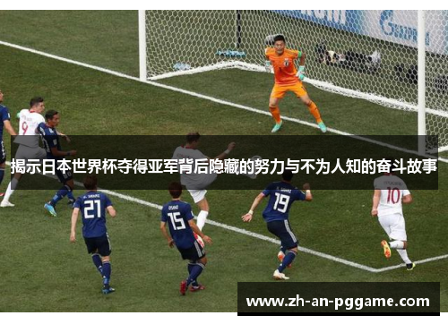 揭示日本世界杯夺得亚军背后隐藏的努力与不为人知的奋斗故事