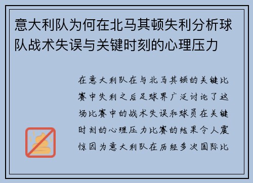 意大利队为何在北马其顿失利分析球队战术失误与关键时刻的心理压力