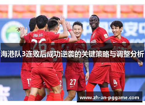 海港队3连败后成功逆袭的关键策略与调整分析
