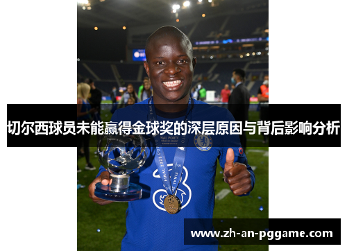 切尔西球员未能赢得金球奖的深层原因与背后影响分析