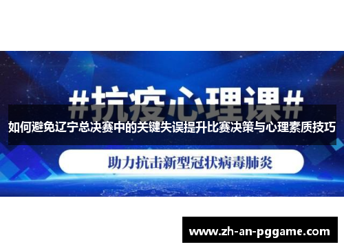 如何避免辽宁总决赛中的关键失误提升比赛决策与心理素质技巧