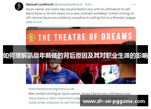 如何理解凯恩年薪低的背后原因及其对职业生涯的影响