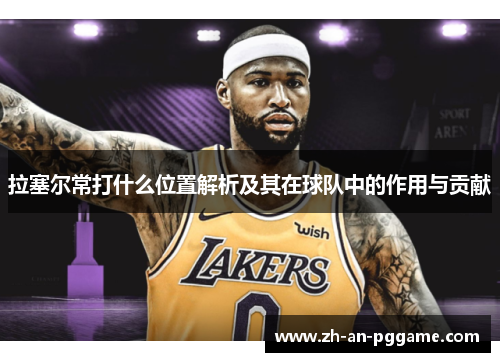 拉塞尔常打什么位置解析及其在球队中的作用与贡献