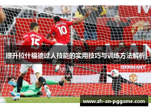 提升拉什福德过人技能的实用技巧与训练方法解析