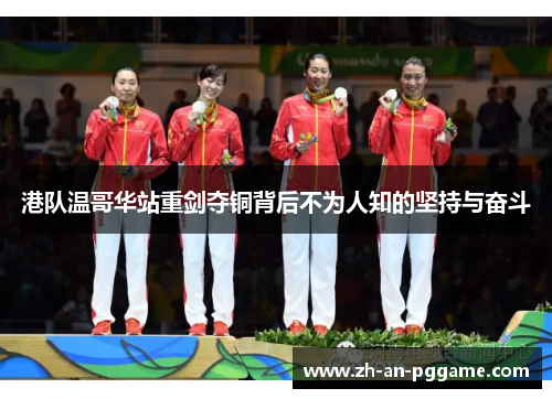 港队温哥华站重剑夺铜背后不为人知的坚持与奋斗