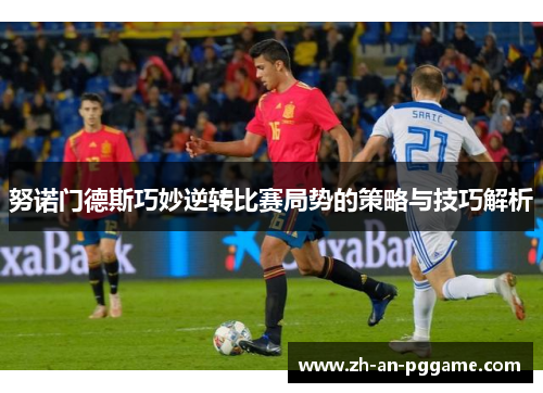 努诺门德斯巧妙逆转比赛局势的策略与技巧解析