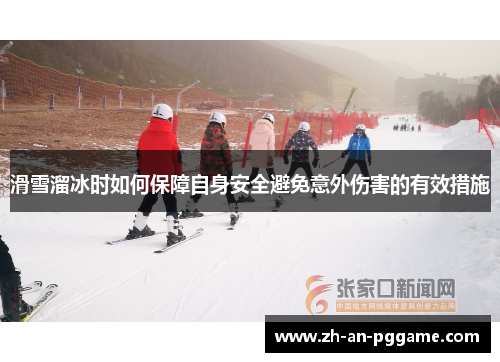 滑雪溜冰时如何保障自身安全避免意外伤害的有效措施