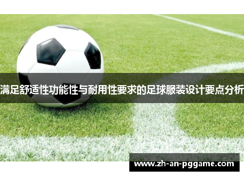 满足舒适性功能性与耐用性要求的足球服装设计要点分析