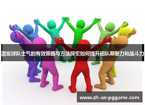 激发球队士气的有效策略与方法探索如何提升团队凝聚力和战斗力