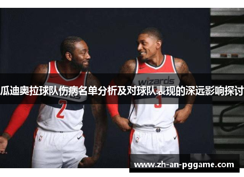 瓜迪奥拉球队伤病名单分析及对球队表现的深远影响探讨