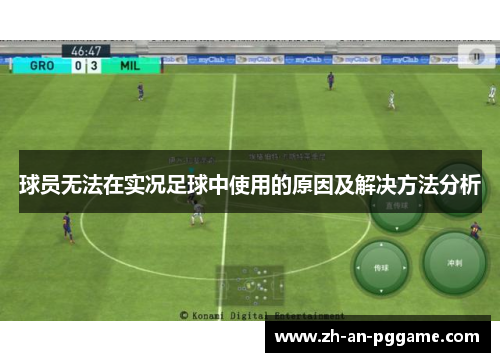 球员无法在实况足球中使用的原因及解决方法分析 球员无法在实况足球中使用的原因及解决方法分析