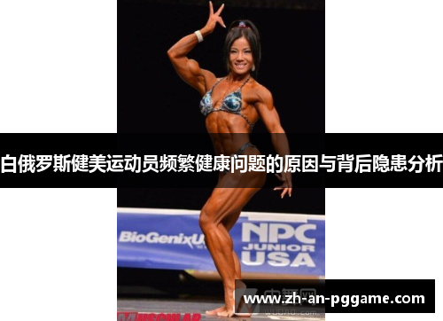 白俄罗斯健美运动员频繁健康问题的原因与背后隐患分析 白俄罗斯健美运动员频繁健康问题的原因与背后隐患分析