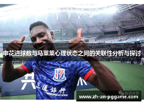 申花进球数与马莱莱心理状态之间的关联性分析与探讨 申花进球数与马莱莱心理状态之间的关联性分析与探讨