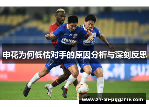 申花为何低估对手的原因分析与深刻反思