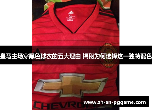 皇马主场穿黑色球衣的五大理由 揭秘为何选择这一独特配色 皇马主场穿黑色球衣的五大理由 揭秘为何选择这一独特配色