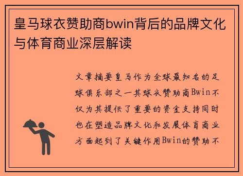 皇马球衣赞助商bwin背后的品牌文化与体育商业深层解读