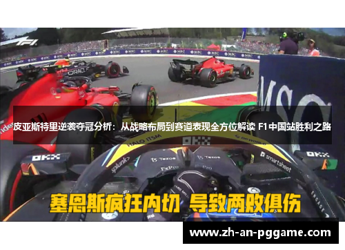 皮亚斯特里逆袭夺冠分析：从战略布局到赛道表现全方位解读 F1中国站胜利之路