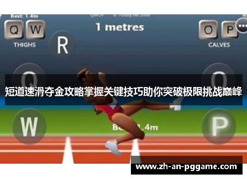 短道速滑夺金攻略掌握关键技巧助你突破极限挑战巅峰