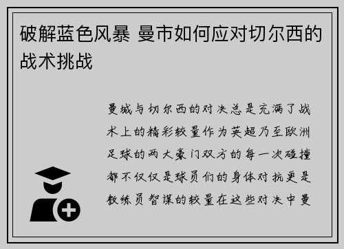 破解蓝色风暴 曼市如何应对切尔西的战术挑战 破解蓝色风暴 曼市如何应对切尔西的战术挑战