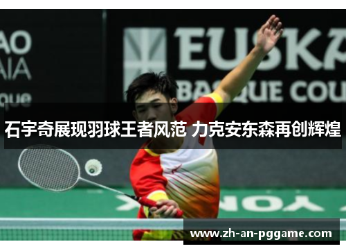 石宇奇展现羽球王者风范 力克安东森再创辉煌