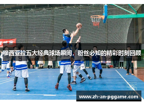 穆西亚拉五大经典球场瞬间,粉丝必知的精彩时刻回顾 穆西亚拉五大经典球场瞬间,粉丝必知的精彩时刻回顾