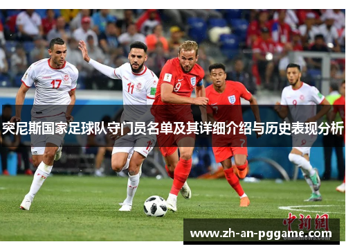 突尼斯国家足球队守门员名单及其详细介绍与历史表现分析
