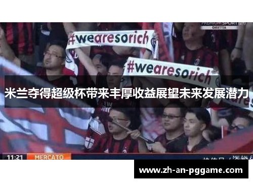 米兰夺得超级杯带来丰厚收益展望未来发展潜力