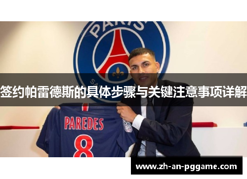 签约帕雷德斯的具体步骤与关键注意事项详解