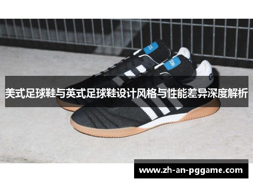 美式足球鞋与英式足球鞋设计风格与性能差异深度解析