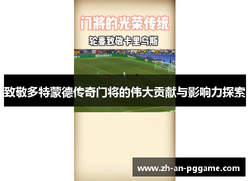 致敬多特蒙德传奇门将的伟大贡献与影响力探索