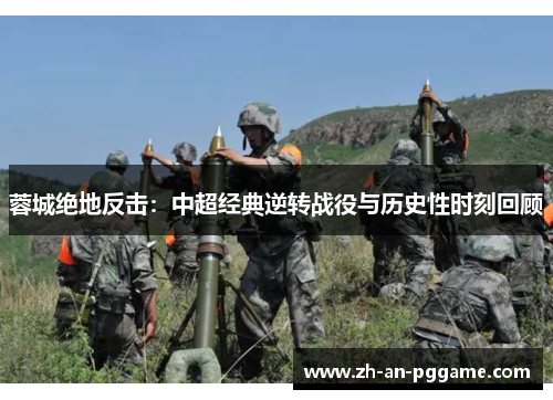 蓉城绝地反击：中超经典逆转战役与历史性时刻回顾