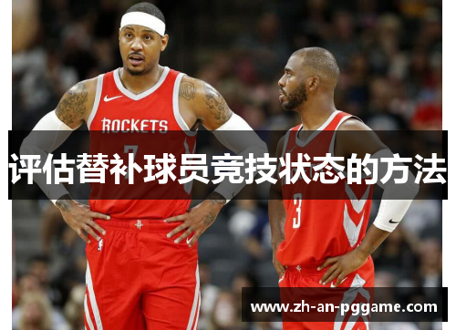 评估替补球员竞技状态的方法